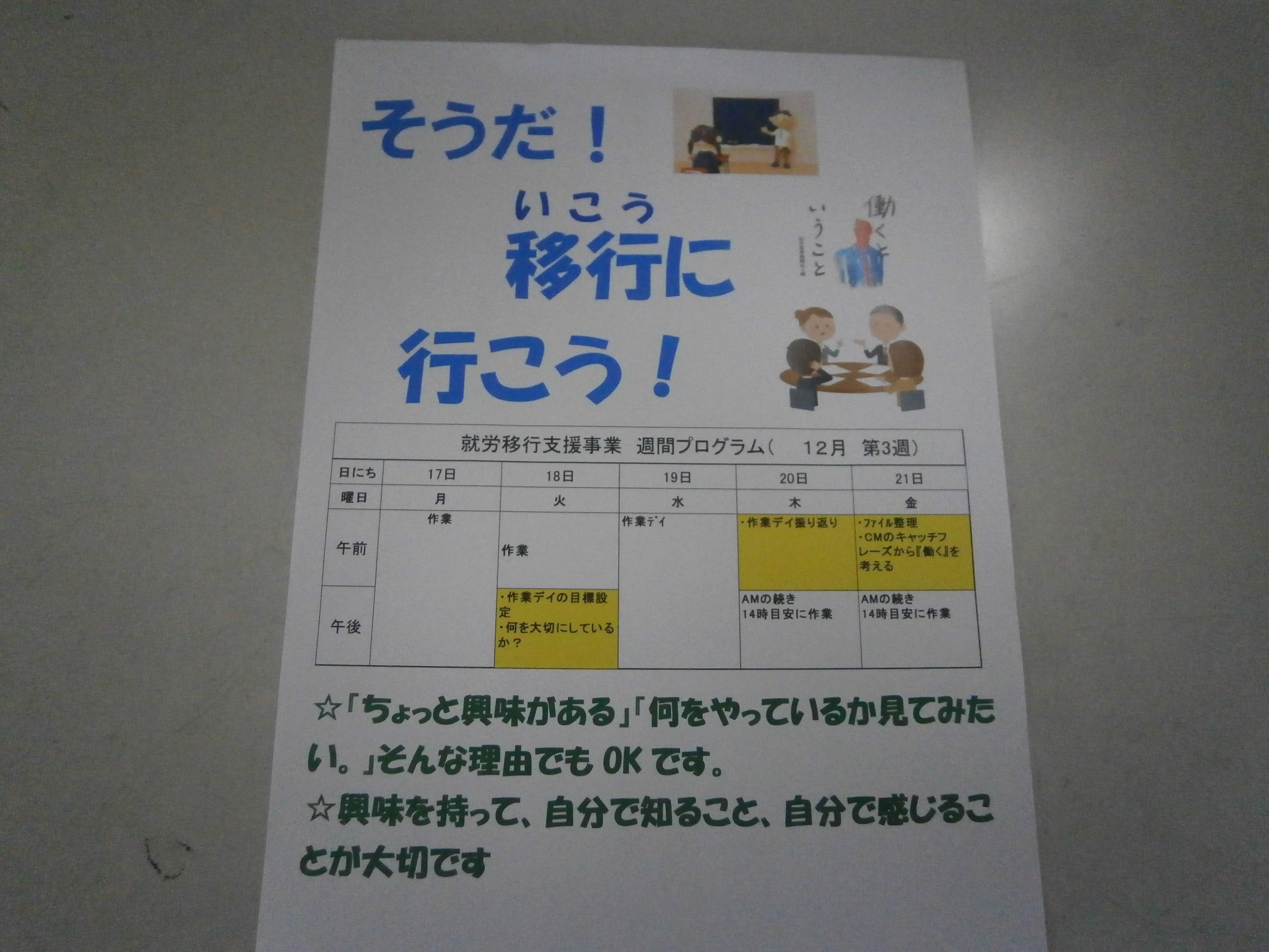 神奈川県藤沢市の社会福祉法人 藤沢育成会ウェブサイト スタッフ日記 『移行に行こう！』で学んだことを実践